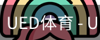 ued官网
