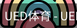 ued官网